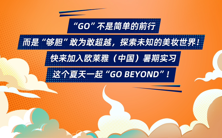 <p>"GO"不是简单的前行</p>
<p>而是"够胆&rdquo;敢为敢超越,探索未知的美妆世界</p>
<p>快来加入欧莱雅 (中国)暑期实习</p>
<p>这个夏天一起"GO BEYOND"! </p>
