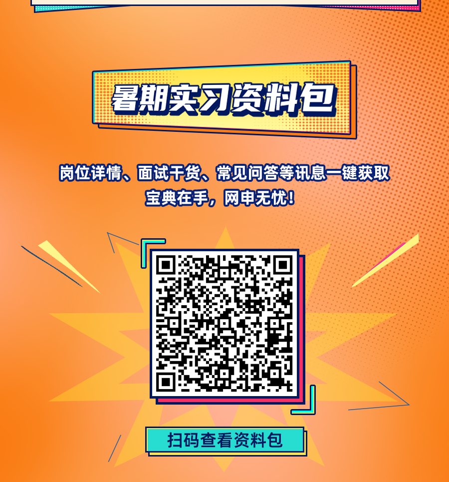 <p>扫码查看资料包</p>

<table>
<tr><td colspan="2">暑期实习资料包</td>
</tr>
<tr><td colspan="2">岗位详情、面试干货、常见问答等讯息一键获取宝典在手,网申无忧!</td>
</tr>
<tr><td>响了</td>
<td></td>
</tr>
<tr><td>回</td>
<td></td>
</tr>
<tr><td></td>
<td></td>
</tr>
</table>
