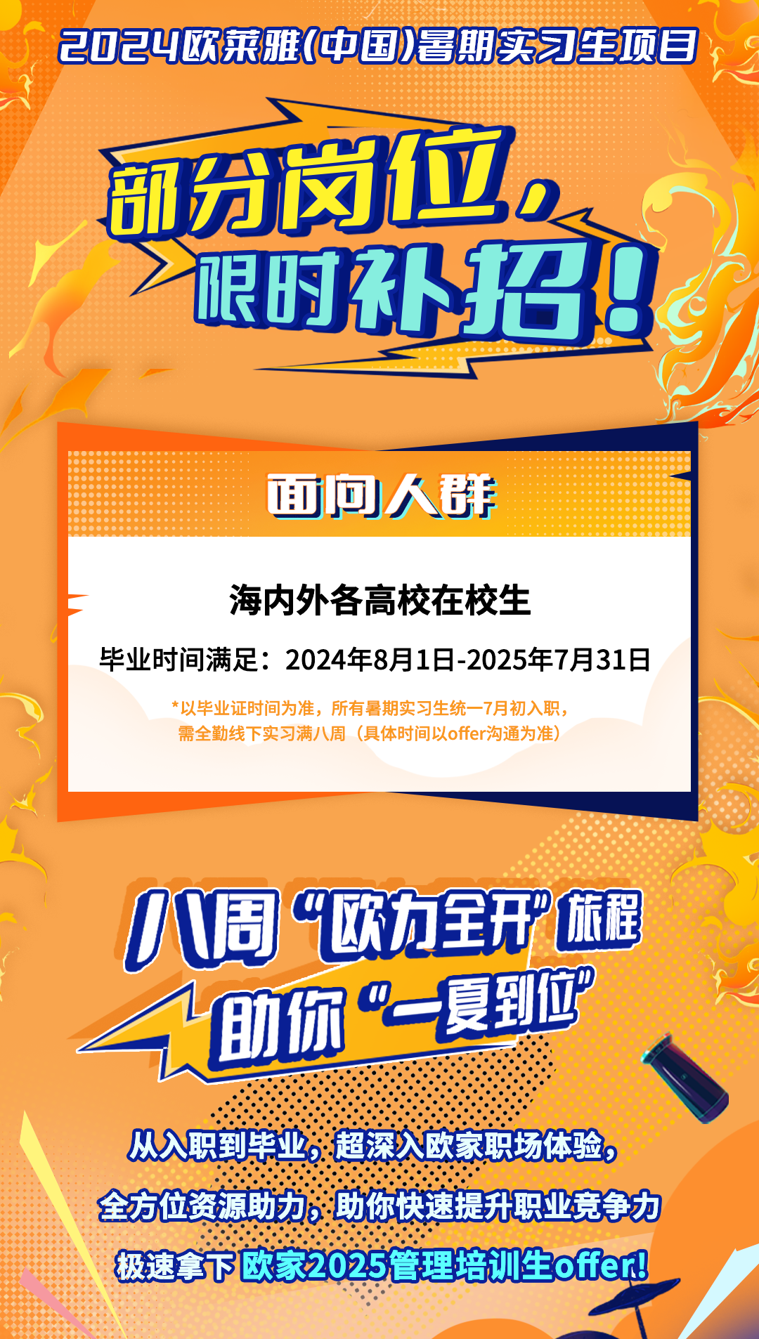 <p>面回人群</p>
<p>海内外各高校在校生</p>
<p>*以毕业证时间为准,所有暑期实习生统- -7月初入职,</p>
<p>需全勤线下实习满八周(具体时间以offer沟通为准)</p>

<table>
<tr><td rowspan="2"></td>
<td rowspan="2"></td>
<td></td>
</tr>
<tr><td></td>
</tr>
<tr><td colspan="2">眼时3</td>
<td></td>
</tr>
</table>
