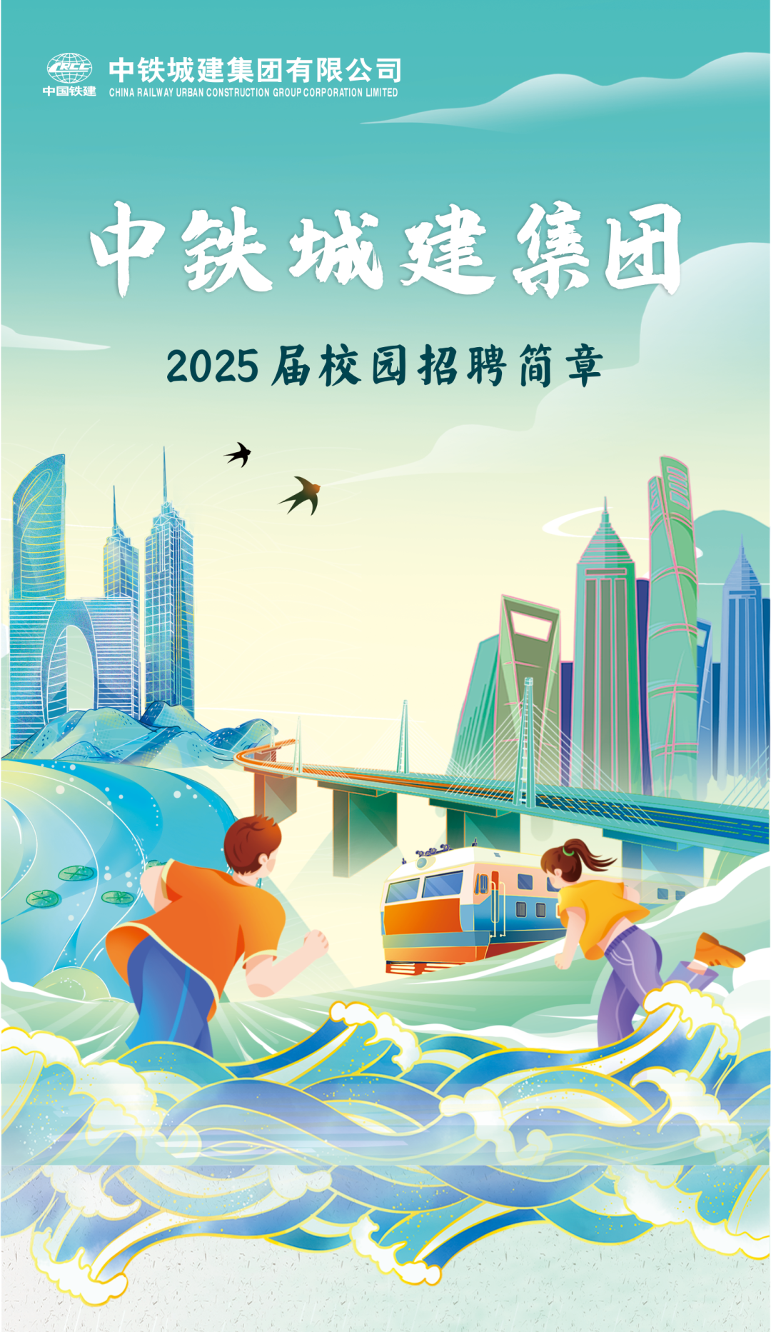 <p>C中铁城建集团有限公司</p>
<p>中国铁建CHINA RAILWAY URBAN CONSTRUCTION GROUP CORPORATION LIMITED</p>
<p>中铁城建集团</p>
<p>2025届校园招聘简章</p>
<p>力</p>
<p>力</p>
<p>0A</p>
