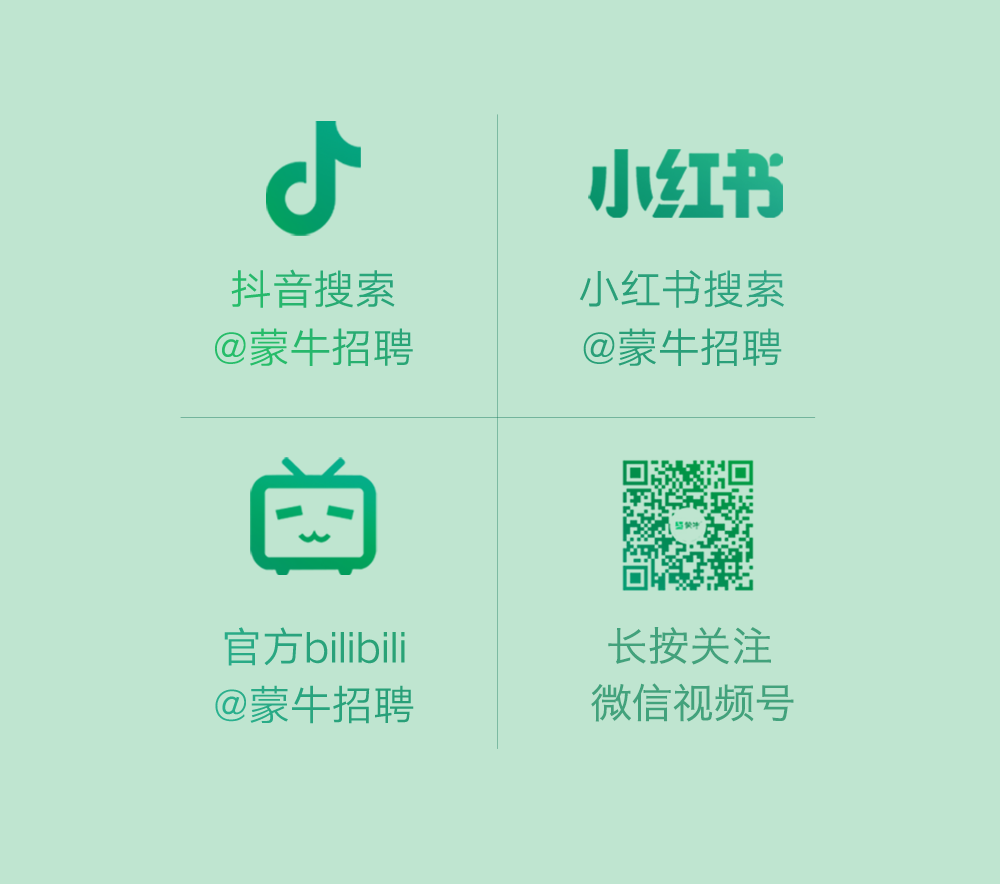 <p>d</p>
<p>抖音搜索<br/>蒙牛招聘</p>
<p>小红书</p>
<p>小红书搜索<br/>@蒙牛招聘</p>
<p>官方bilibii<br/>@蒙牛招聘</p>
<p>长按关注<br/>微信视频号</p>
