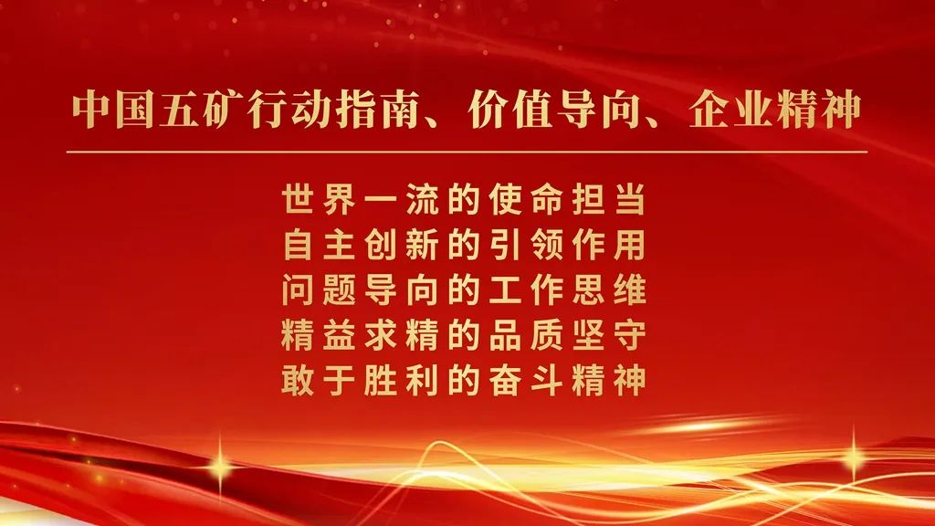 <p>中国五矿行动指南、价值导向、企业精神</p>
<p>世界一流的使命担当</p>
<p>自主创新的引领作用</p>
<p>问题导向的工作思维</p>
<p>精益求精的品质坚守</p>
<p>敢于胜利的奋斗精神</p>
