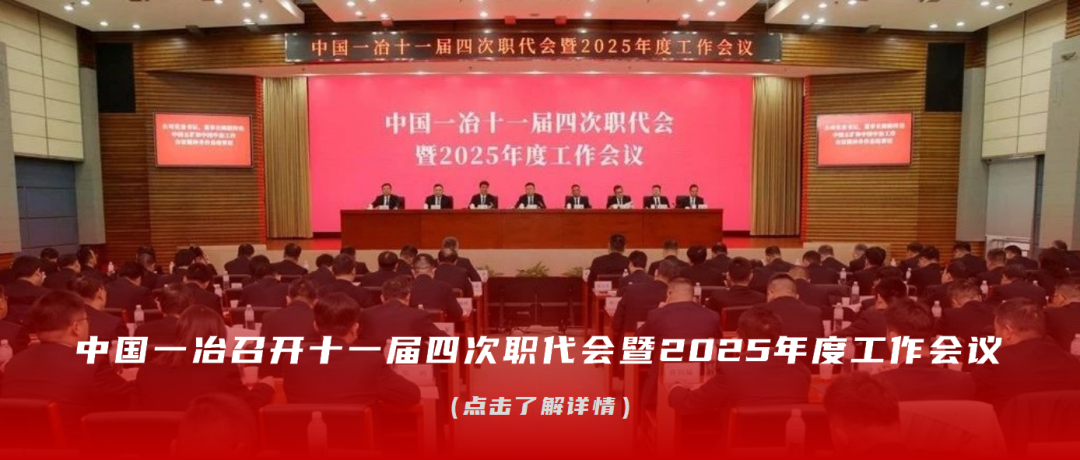 <p>中国一冶十一届四次职代会暨2025年度工作会议</p>
<p>中国一冶十一届四次职代会</p>
<p>暨2025年度工作会议</p>
<p>中国一冶召开十一届四次职代会暨2025年度工作会议</p>
<p>(点击了解详情)</p>
