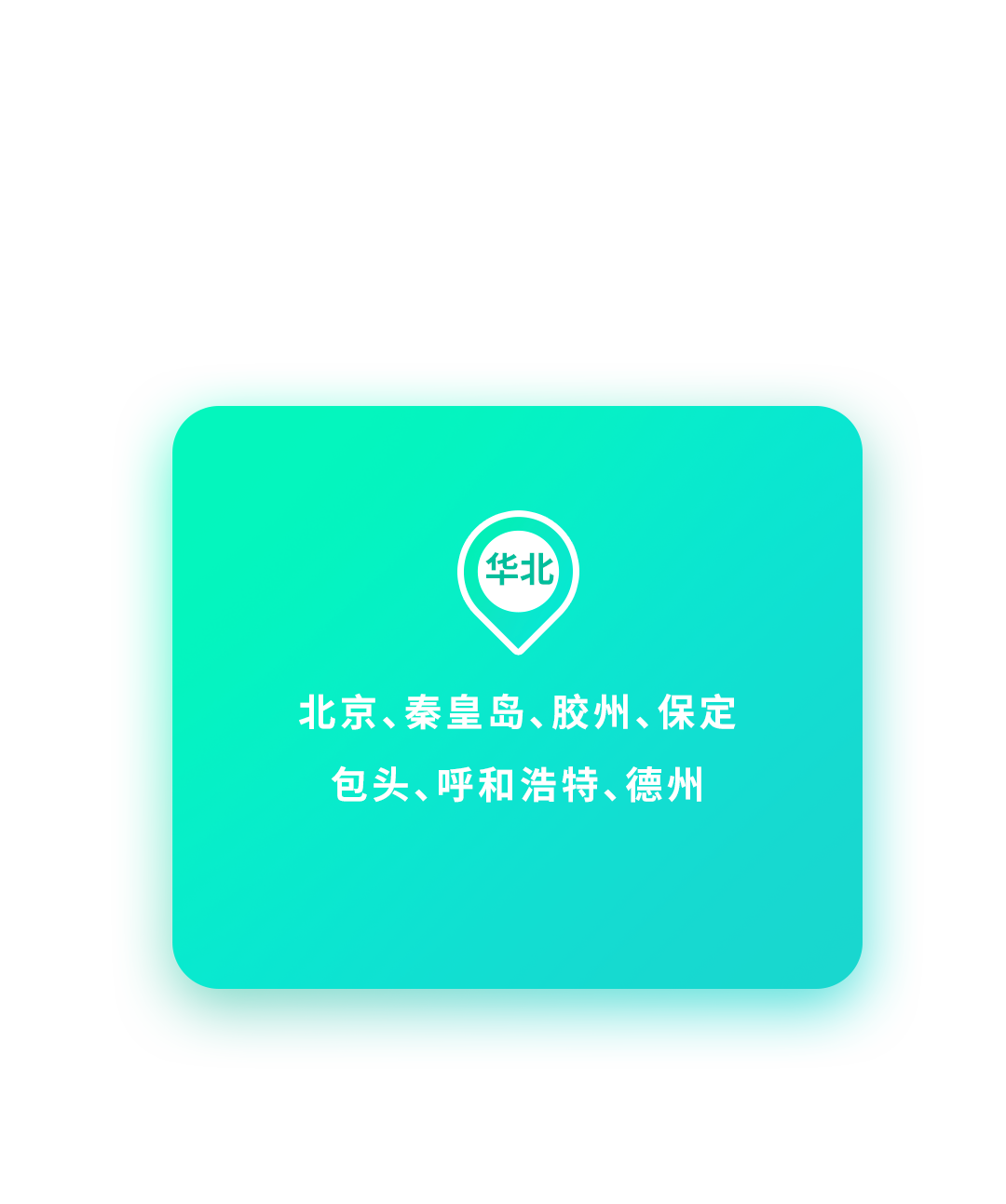 <p>华北</p>
<p>北京、秦皇岛、胶州、保定<br/>包头、呼和浩特、德州</p>
