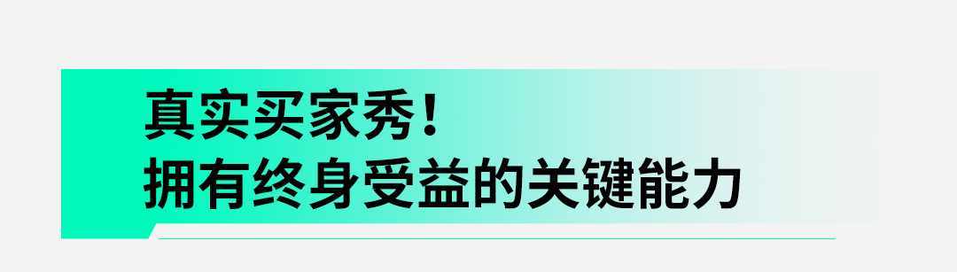 真实买家秀!拥有终身受益的关键能