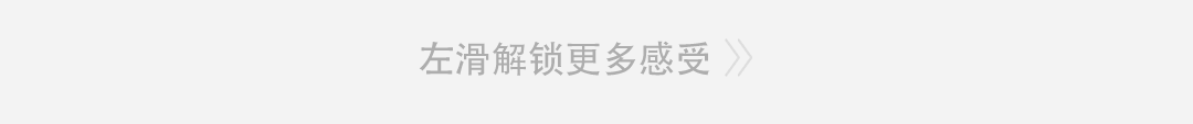 左滑解锁更多感受