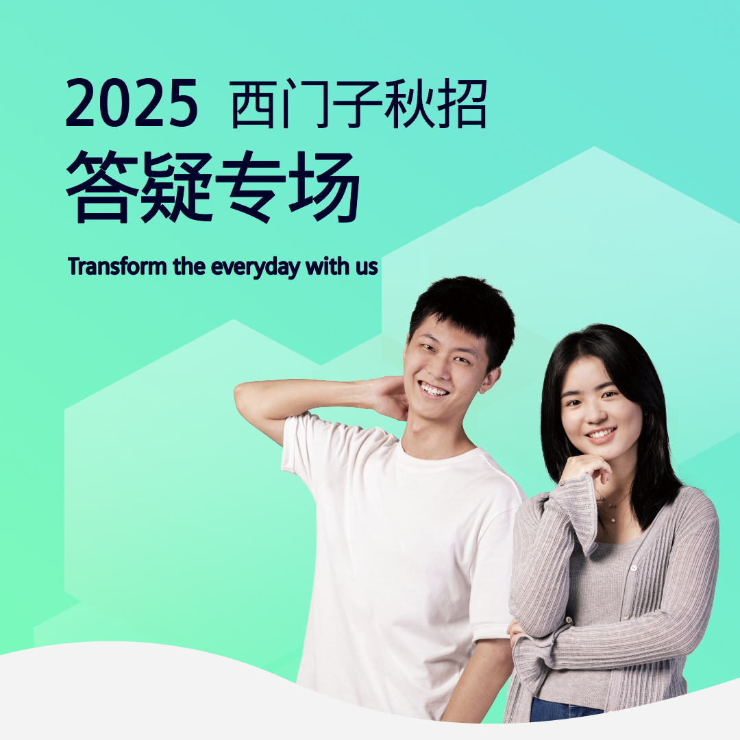 <p>2025西]子秋招</p>
<p>答疑专场</p>
<p>Transform the everyday with us</p>
