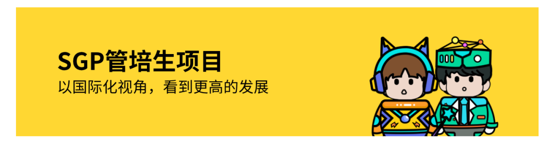 <p>SGP管培生项目</p>
<p>以国际化视角，看到更高的发展</p>
<p>8</p>
