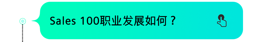 Sales100职业发展如何?外