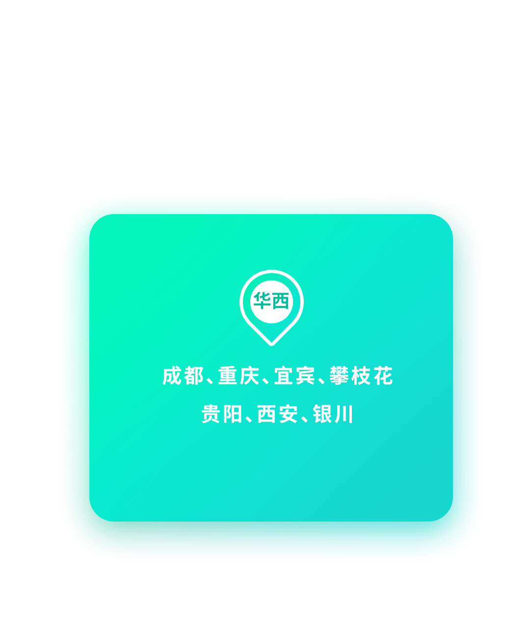 成都.重庆.宜宾、人攀枝花贵阳西安、银川
