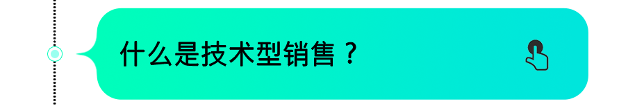 什么是技术型销售?