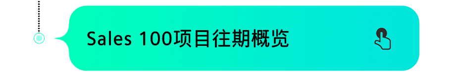 Sales100项目往期概览外