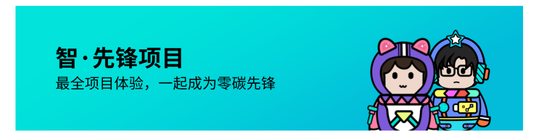 <p>智.先锋项目</p>
<p>最全项目体验，一起成为零碳先锋</p>
