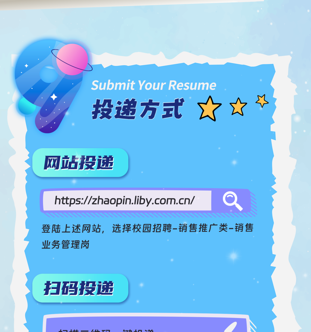 <p>Submit Your Resume<br/>投递方式</p>
<p>网站投递</p>
<p>https://zhaopin.liby.com.cn/</p>
<p>登陆上述网站,选择校园招聘-销售推广类-销售<br/>业务管理岗</p>
<p>扫码投递</p>
<p>1小14LT?</p>
<p>l</p>
