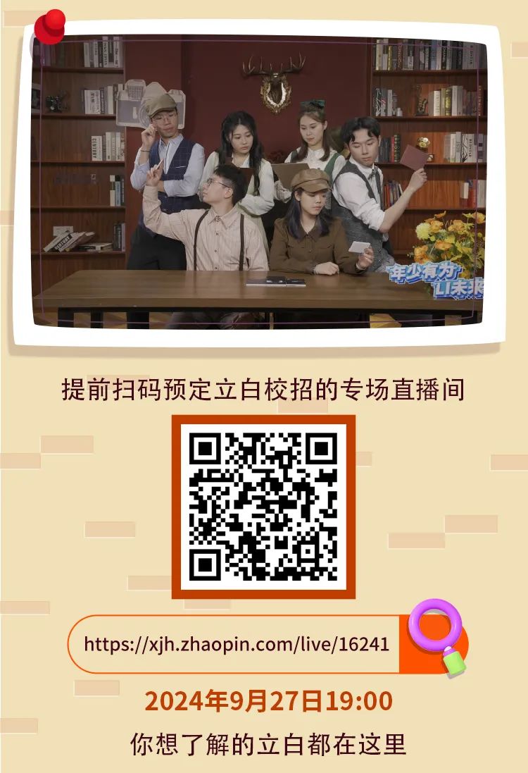 <p>ibLiV</p>
<p>提前扫码预定立白校招的专场直播间</p>
<p>https://xjh.zhaopin.com/live/16241Q</p>
<p>2024年9月27日19:00</p>
<p>你想了解的立白都在这里</p>
