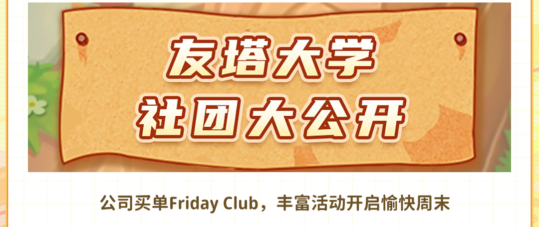 <p>公司买单Friday Club, 丰富活动开启愉快周末</p>

<table>
<tr><td colspan="4">友塔大学社团大公开</td>
</tr>
<tr><td></td>
<td></td>
<td></td>
<td></td>
</tr>
</table>
