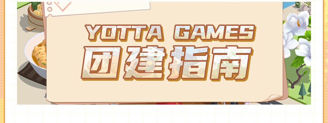 <p>YOTTA GAMES</p>
<p>团建指南</p>
