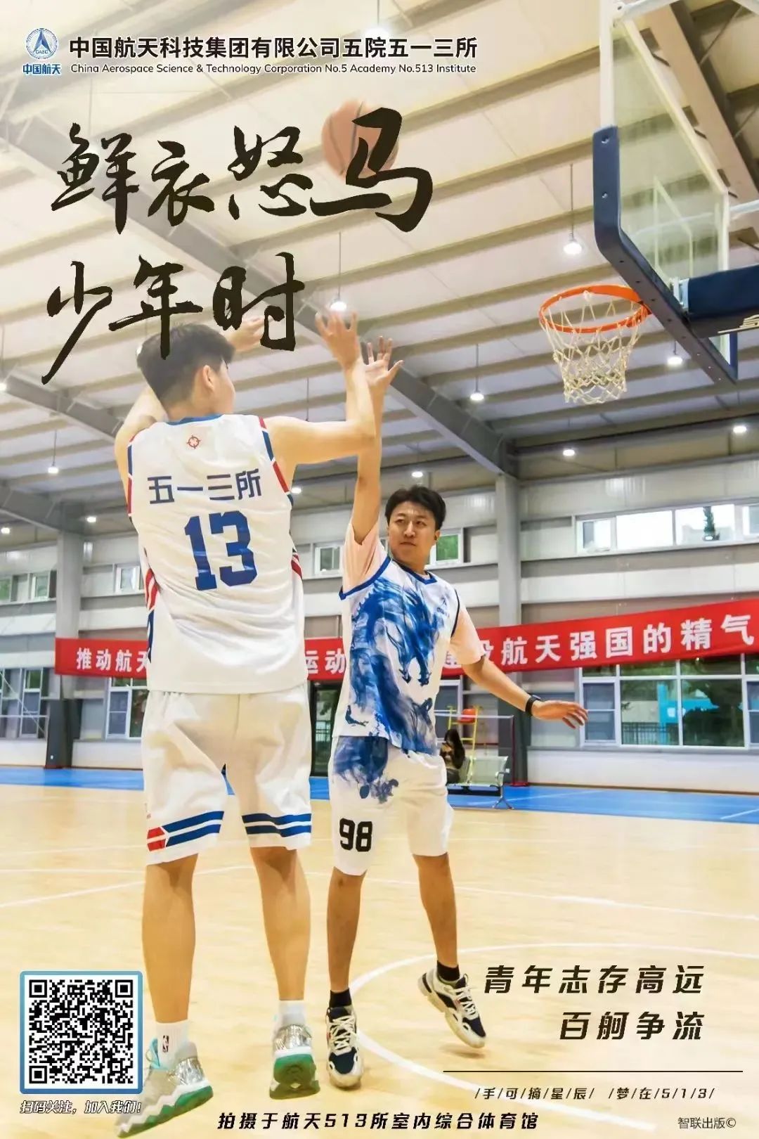 <p>中国航天China Aerospace Science & Technology Corporation No.5 Academy No.513 Institute中国航天科技集团有限公司五院五一三所</p>
<p>鲜衣怒马</p>
<p>少年时</p>
<p>五一三所</p>
<p>13</p>
<p>/手/可/摘/星/辰/ /梦/在/5/ 1/3/</p>
<p>招码尖注,加入我们1</p>
<p>拍摄于航天513所室内综合体育馆智联出版O</p>
<table>
<tr><td colspan="2">I</td>
<td colspan="2"></td>
</tr>
<tr><td colspan="3">推动航子 动 小 航天强国的精气、 CMu 厂</td>
<td>广</td>
</tr>
<tr><td colspan="4">1 i98</td>
</tr>
<tr><td></td>
<td colspan="3">上 青年志存高远上 百舸争流聘 CV</td>
</tr>
</table>