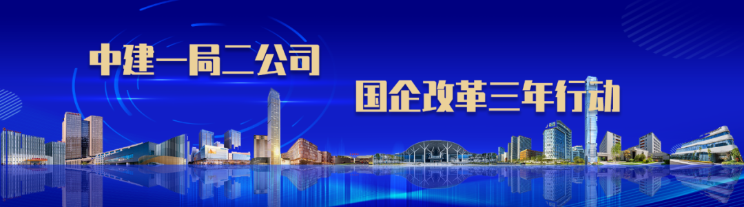 <p>中建一局二公司</p>
<p>国企改革三年行动</p>