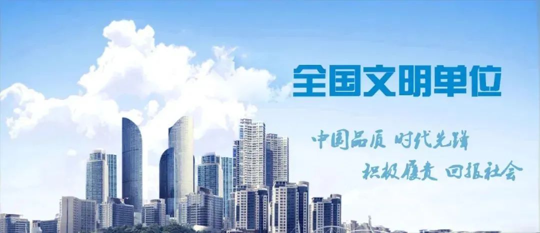 <p>中国品质时代先强</p>
<p>积极履责回报社会</p>
<table>
<tr><td></td>
<td></td>
<td></td>
</tr>
</table>