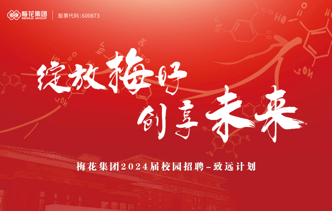<p>梅花集团<br/>股票代码:600873<br/>MEIHUA GROUP</p>
<p>H</p>
<p>健放梅好<br/>创享未来<br/>梅花集团2024届校园招聘-致远计划</p>
