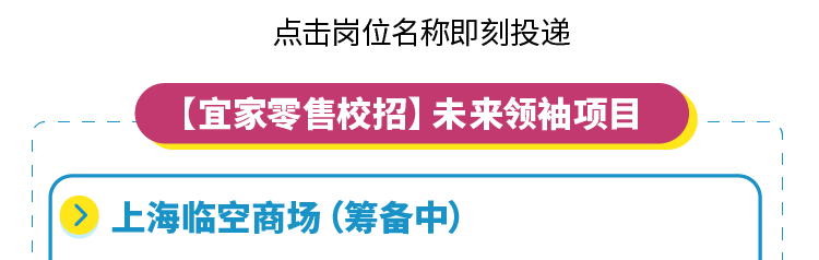 <p>点击岗位名称即刻投递</p><p>(宜家零售校招]未来领袖项目</p><p></p><p></p><p>I>.上海临空商场(筹备中)</p><p>1</p>