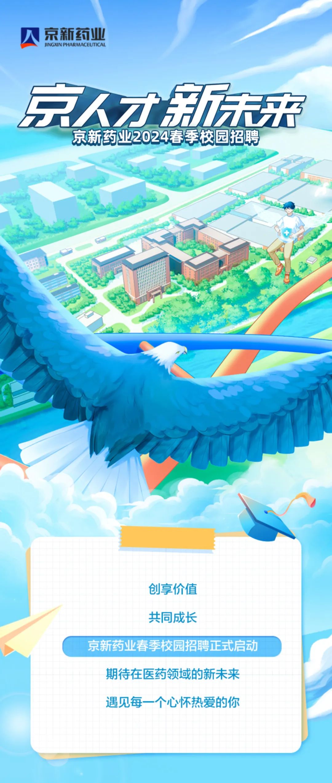<p>京新药业</p>
<p>HNGXIN PHARAMACEUTICAI</p>
<p>京人才新末来</p>
<p>京新药业2024春季校园招聘</p>
<p>创享价值</p>
<p>共同成长</p>
<p>京新药业春季校园招聘正式启动</p>
<p>期待在医药领域的新未来<br/>遇见每一个心怀热爱的你</p>
