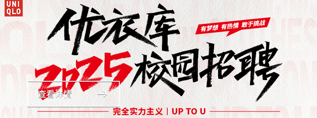 <p>UNIQLO</p>
<p>优旅库有梦想有热情敢于挑战</p>
<p>5核四招聘</p>
<p>查看详情→一</p>
<p>完全实力主义IUPTOU </p>
