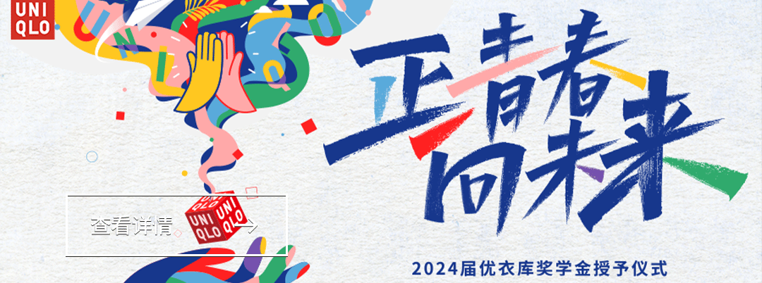 <p>来</p>

<table>
<tr><td rowspan="2">UNIQLO 州 d</td>
<td colspan="2">牛</td>
<td colspan="2"></td>
</tr>
<tr><td></td>
<td>上</td>
<td></td>
<td rowspan="2"></td>
</tr>
<tr><td colspan="3">.I</td>
<td></td>
</tr>
<tr><td colspan="3"></td>
<td></td>
<td></td>
</tr>
<tr><td>查看详青 UNIQLO</td>
<td colspan="4">2024届优衣库奖学金授予仪式</td>
</tr>
</table>
