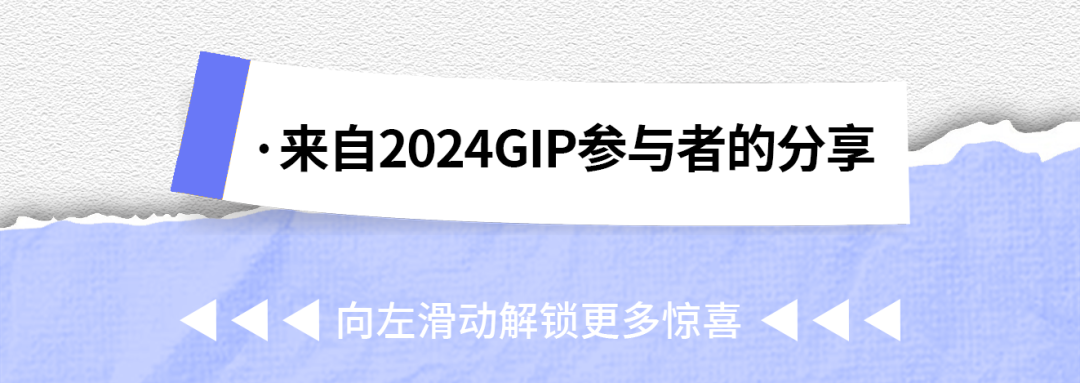 》“来自2024GIP参与者的分享