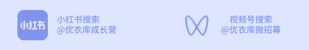 <p>小红书</p>
<p>小红书搜索</p>
<p>@优衣库成长营</p>
<p>视频号搜索<br/>@优衣库微招募</p>
