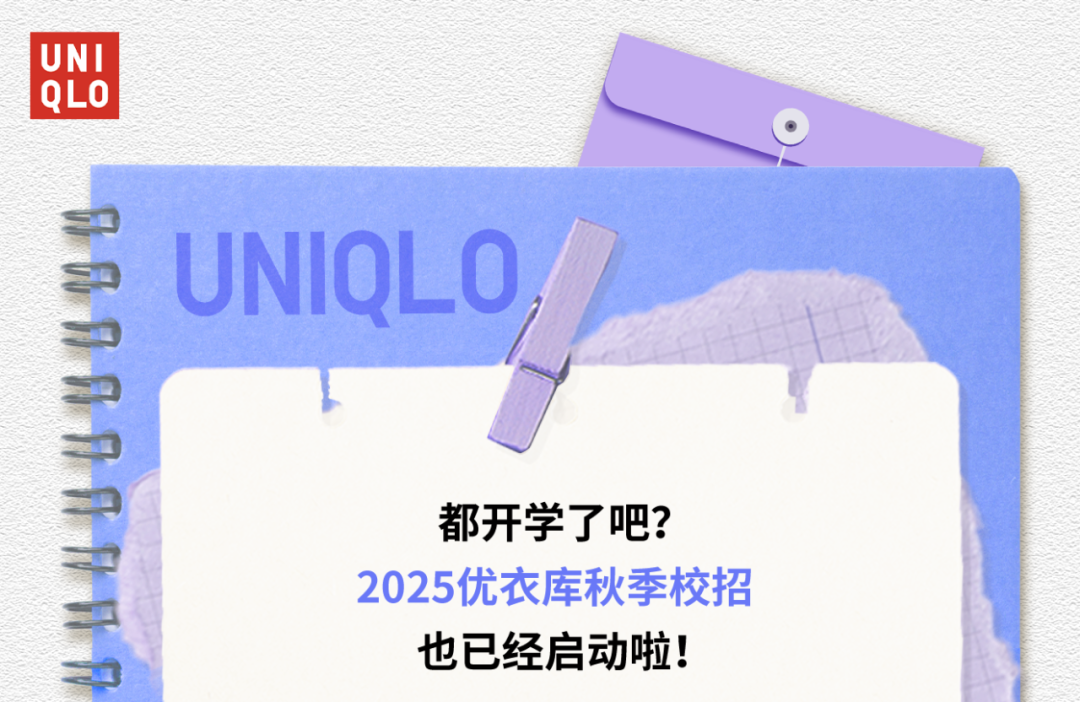 <p>UNI</p>
<p>QLO</p>
<p>。</p>
<p>SF</p>
<p>UNIQL0//</p>
<p>I</p>
<p>都开学了吧?</p>
<p>2025优衣库秋季校招</p>
<p>也已经启动啦!</p>
