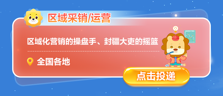 <p>区域采销/运营 </p>
<p>区域化营销的操盘手、封疆大吏的摇篮</p>
<p>。</p>
<p>。全国各地</p>
<p>点击投递</p>
