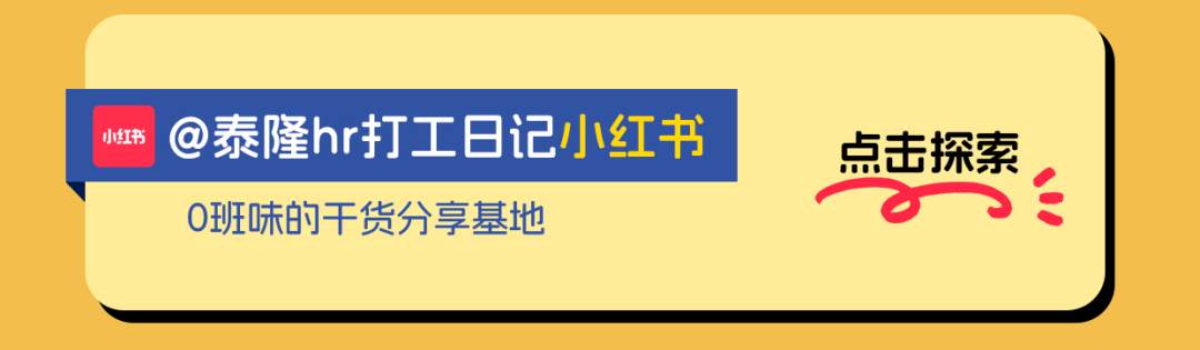 <p>@泰隆hr打工日记小红书<br/>0班味的干货分享基地</p>
<p>点击探索</p>
