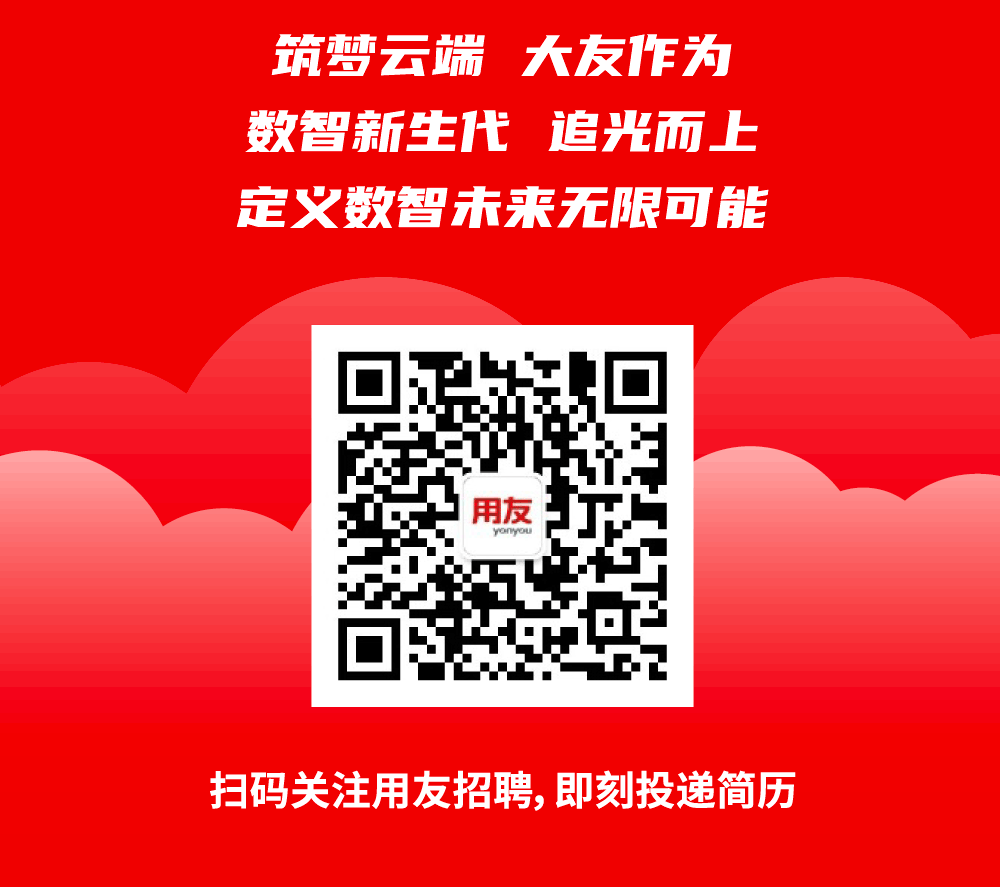 筑梦云端 大友作为\\n数智新生代 追光而上\\n定义数智未来无限可能\\n用友\\nyonyou\\n扫码关注用友招聘，即刻投递简历\\n