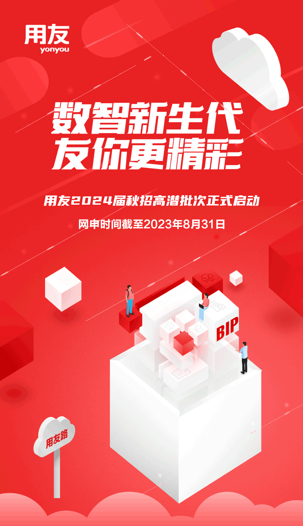 用友\\nyonyou\\n数智新生代\\n友你更精彩\\n用友2024届秋招高潜批次正式启动\\n网申时间截至2023年8月31日\\nBIP\\n用友路\\n