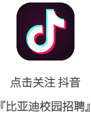 小点击关注拌音『比亚迪校园招聘J