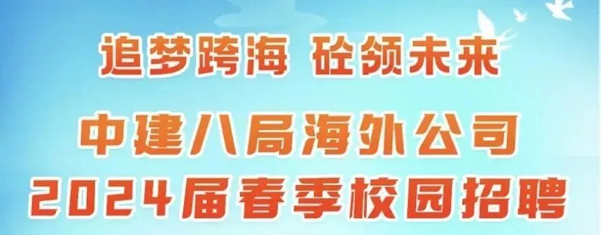 <p>追梦跨海 砼领未来<br/>中建八局海外公司<br/>2024届春季校园招聘</p>
