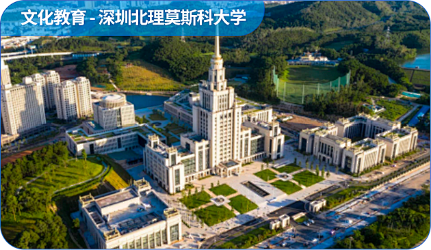 <p>文化教育深圳北理莫斯科大学</p>
