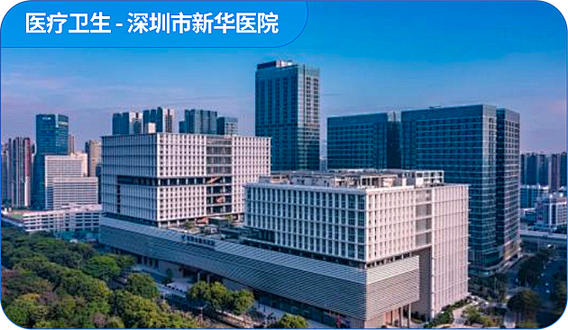 <p>医疗卫生-深圳市新华医院</p>
<p>限</p>
