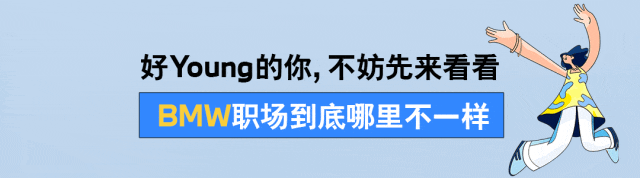 <p>好Young的你,不妨先来看看</p>
<p>BMW职场到底哪里不一样</p>
