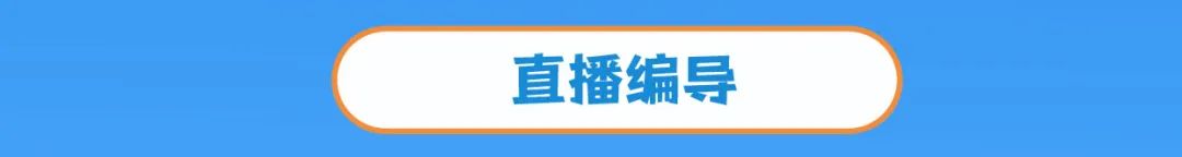 直播编导
