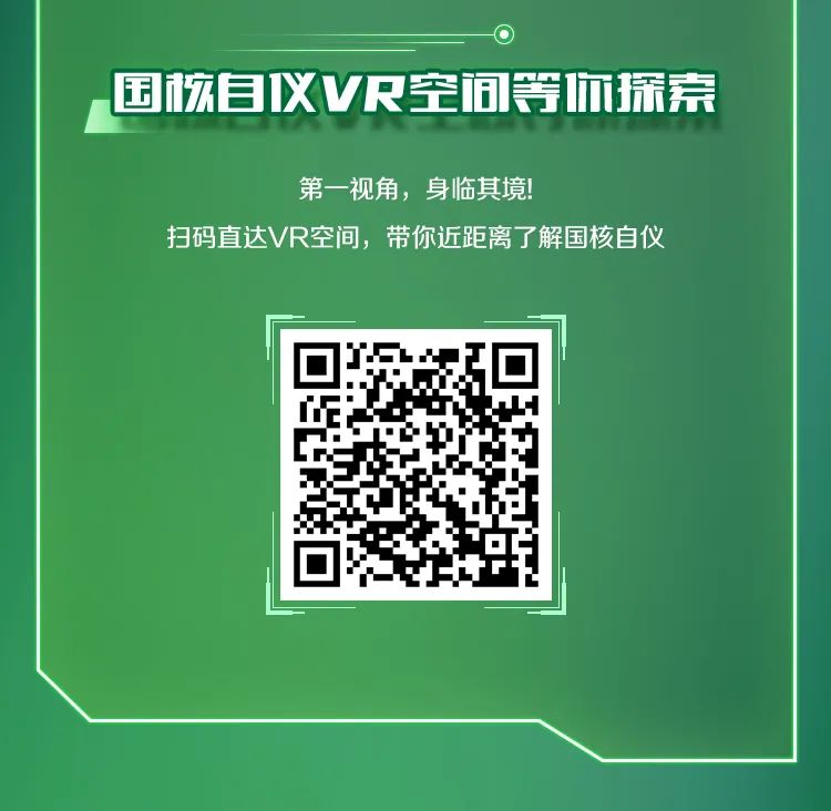 <p>国核目议VR空间等你探索</p>
<p>第一视角，身临其境!</p>
<p>扫码直达VR空间，带你近距离了解国核自仪</p>
