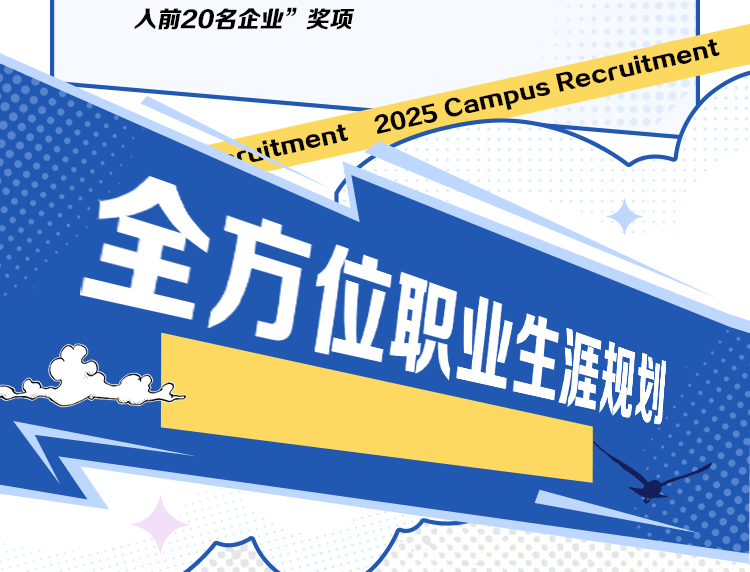 <p>人前20名企业”奖项</p>
<p>cuitment2025camuSRecruitinent</p>
<p>全方证</p>
