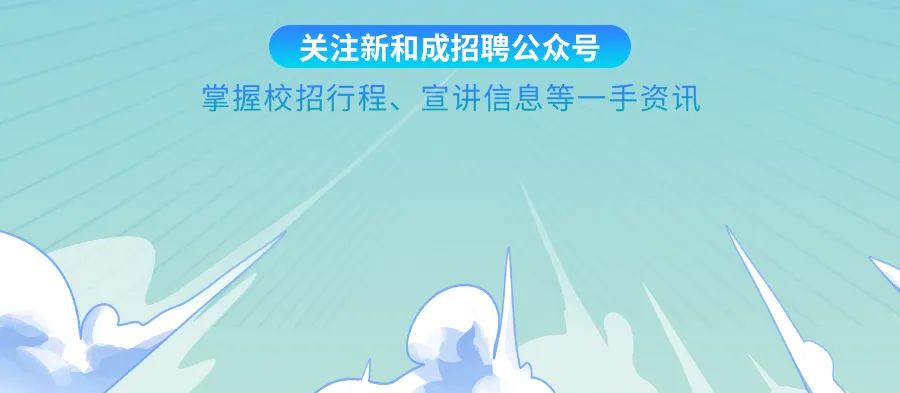 关注新和成招聘公众号\\n掌握校招行程、宣讲\\n信息等一手资讯\\n