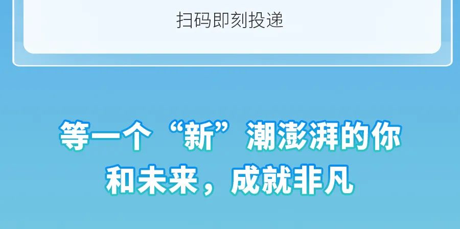 扫码即刻投递\\n等一个“新”潮澎湃的你\\n和未来，成就非凡\\n