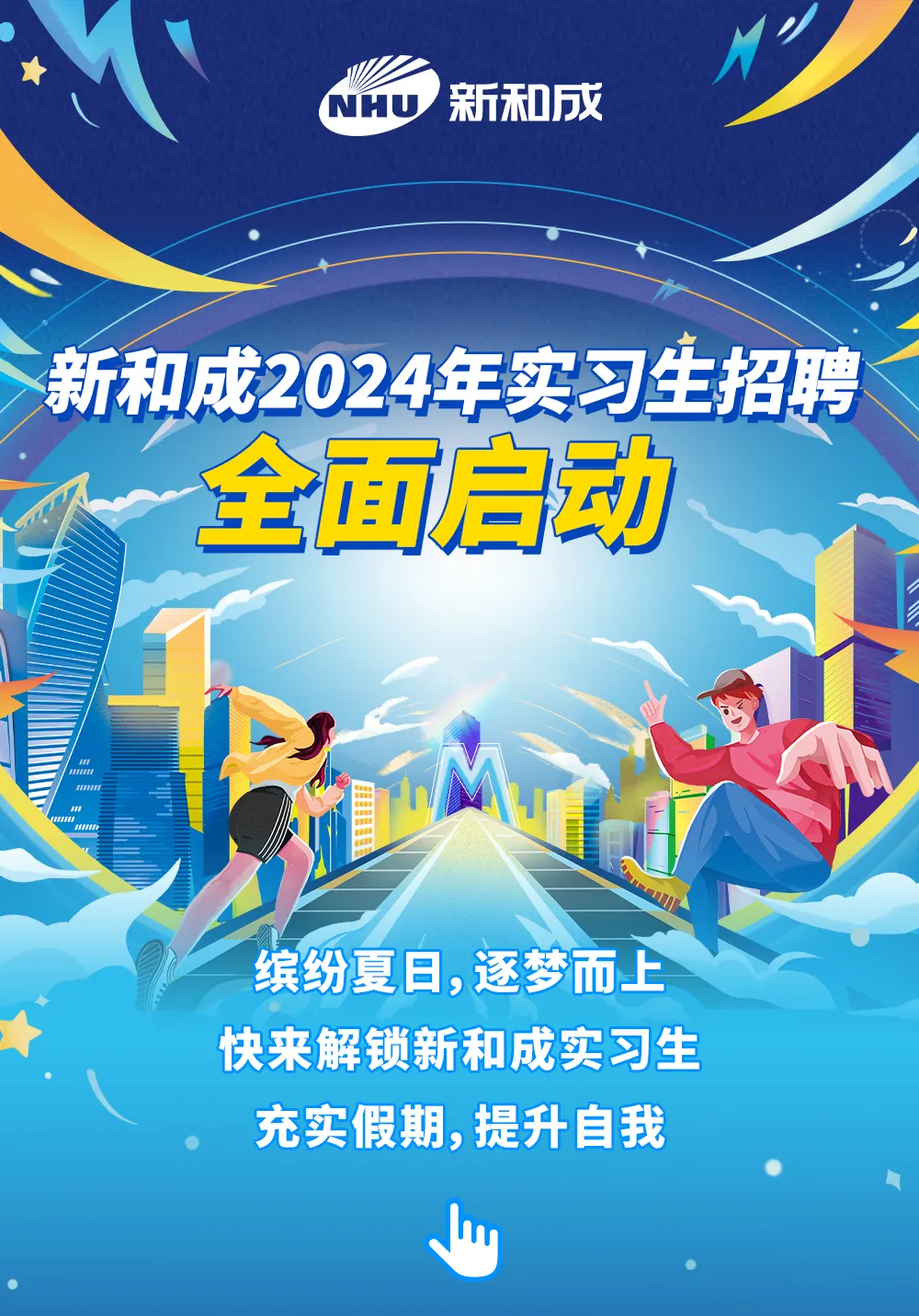 <p> MNHU新和成N"</p>
<p>新和成2024年实习生招聘</p>
<p>全1I启动</p>
<p>三11mm</p>
<p>U</p>
<p>缤纷夏日,逐梦而上</p>
<p>快来解锁新和成实习生</p>
<p>充实假期,提升自我</p>
<p>u</p>
<p>.)</p>