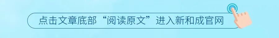 点击文章底部“阅读原文”进入新和成官网\\n