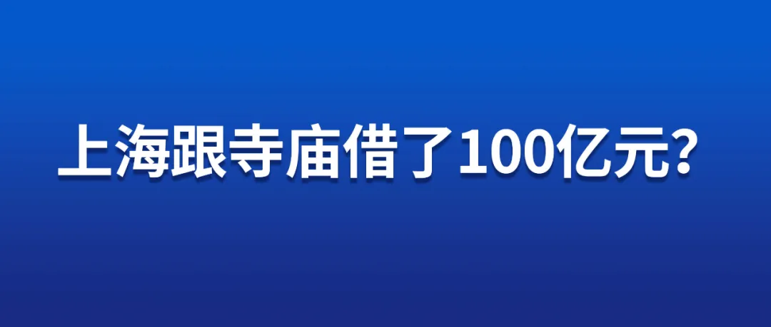 上海跟和寺庙舍了100亿元?