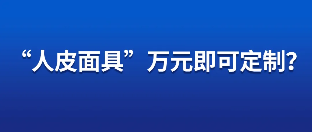 人记面具”万元即可定制?